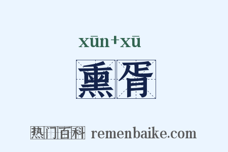 熏胥是什么意思的图片